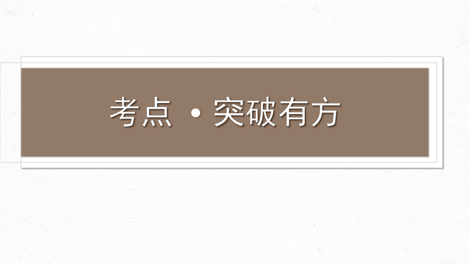 2024年广东省中考语文一轮总复习考点突破专题二 词语运用 ppt课件-2024年中考语文复习.pptx_第3页