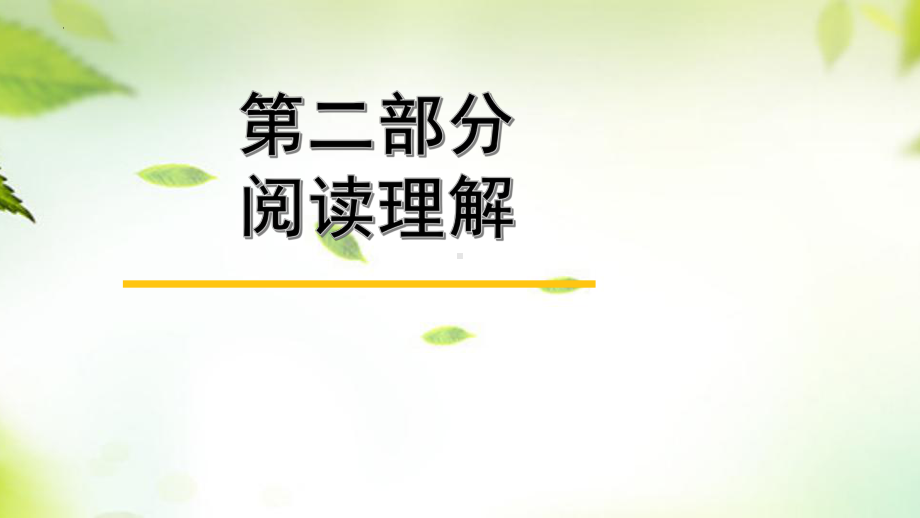 2024年广东省中考语文一轮复习 第二部分 第二章 实用类文本阅读 ppt课件-2024年中考语文复习.pptx_第2页