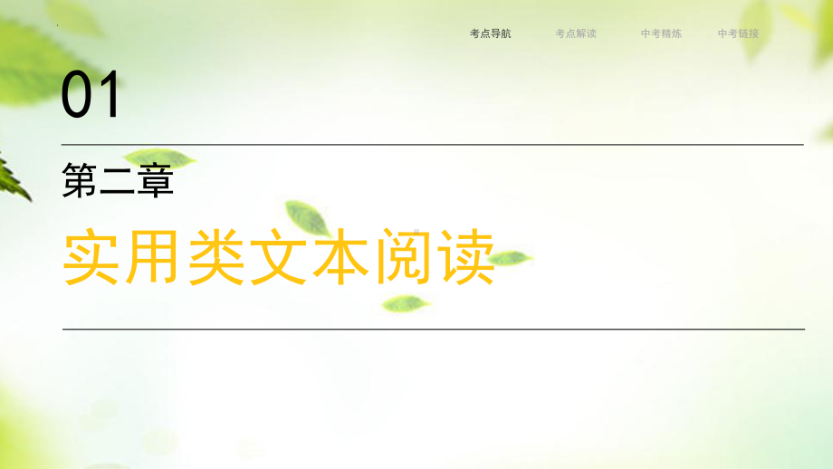 2024年广东省中考语文一轮复习 第二部分 第二章 实用类文本阅读 ppt课件-2024年中考语文复习.pptx_第3页