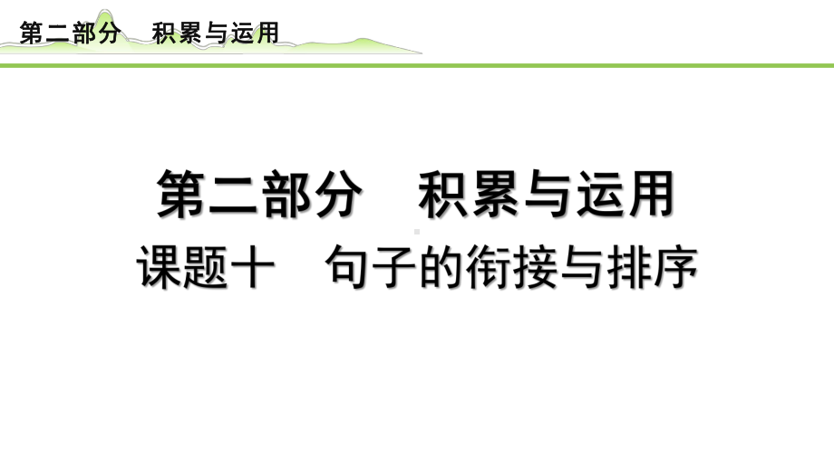 课题十 句子的衔接与排序 -2024年河北省中考语文一轮复习ppt课件-2024年中考语文复习.pptx_第1页