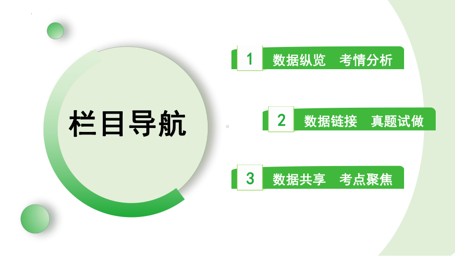 课题十 句子的衔接与排序 -2024年河北省中考语文一轮复习ppt课件-2024年中考语文复习.pptx_第2页