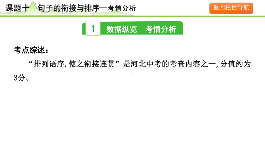 课题十 句子的衔接与排序 -2024年河北省中考语文一轮复习ppt课件-2024年中考语文复习.pptx_第3页