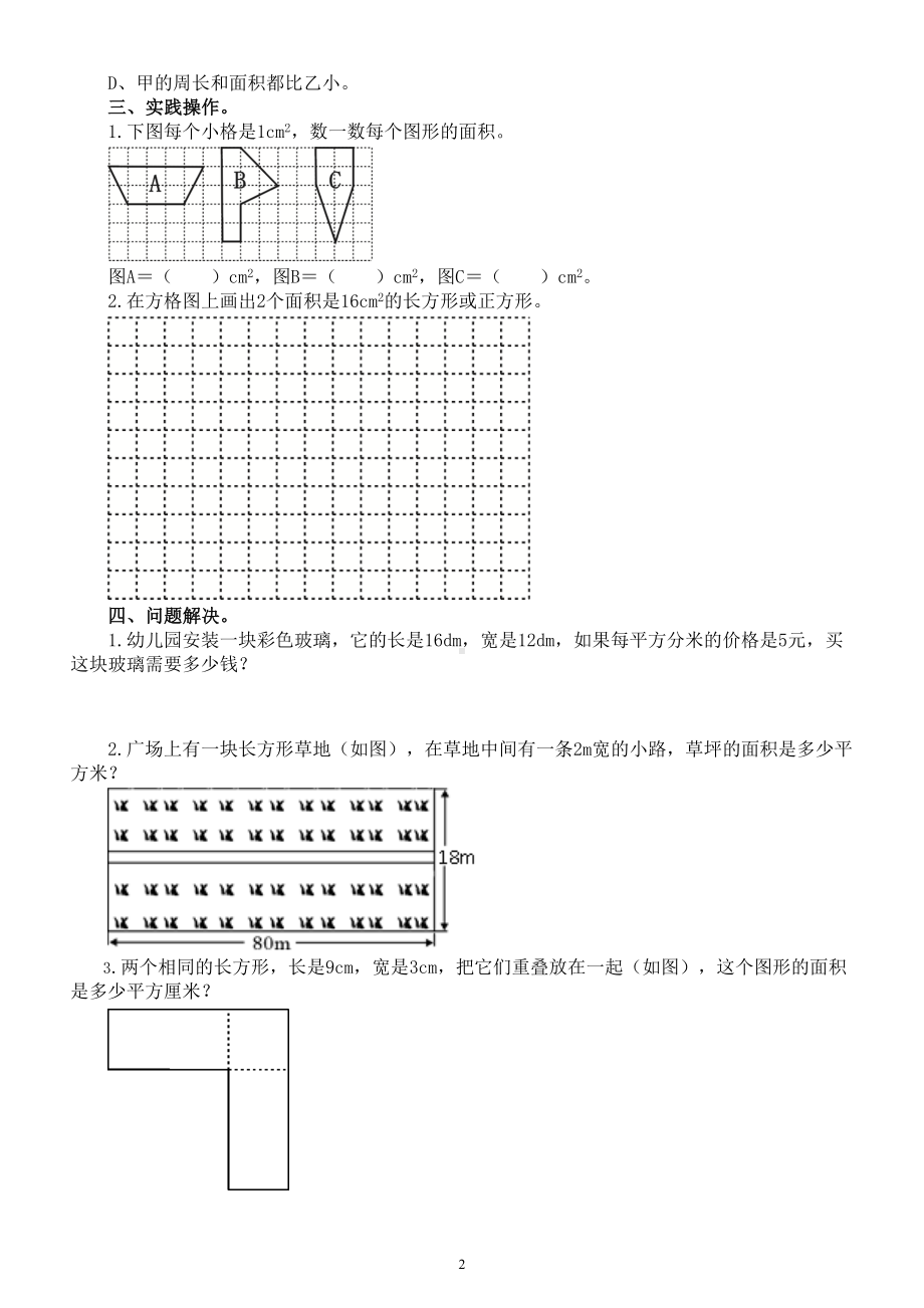 小学数学西师版三年级下册第二单元《 长方形和正方形的面积》练习题（无答案）.doc_第2页