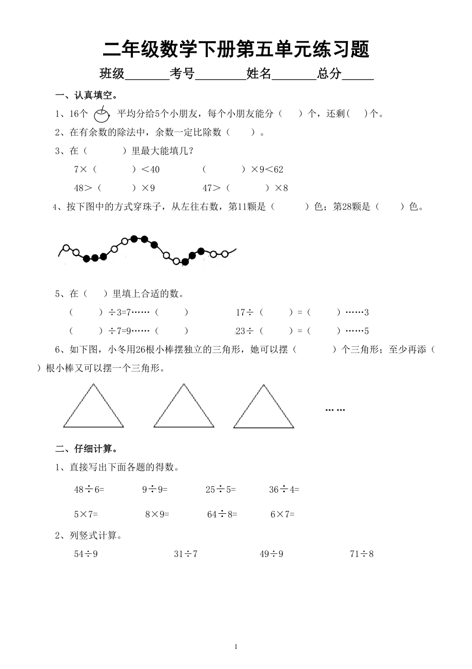 小学数学西师版二年级下册第五单元《有余数的除法》练习题（无答案）.doc_第1页