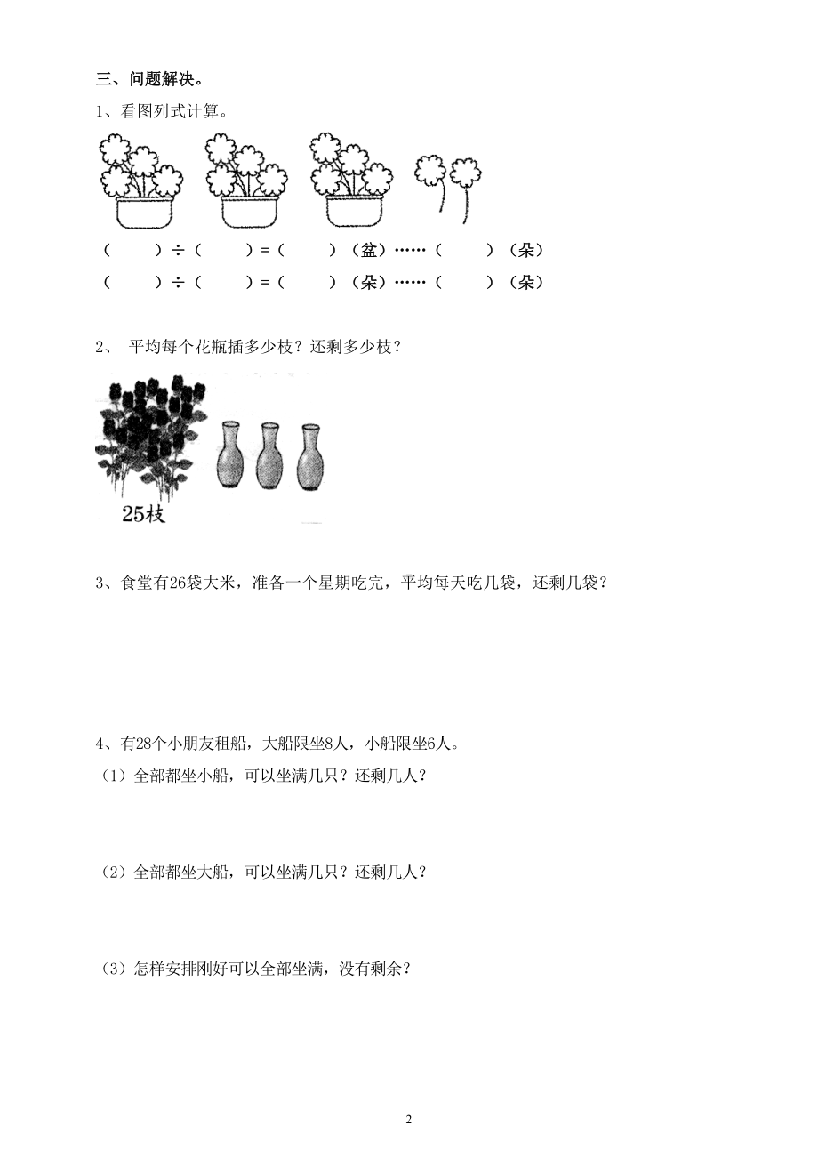 小学数学西师版二年级下册第五单元《有余数的除法》练习题（无答案）.doc_第2页