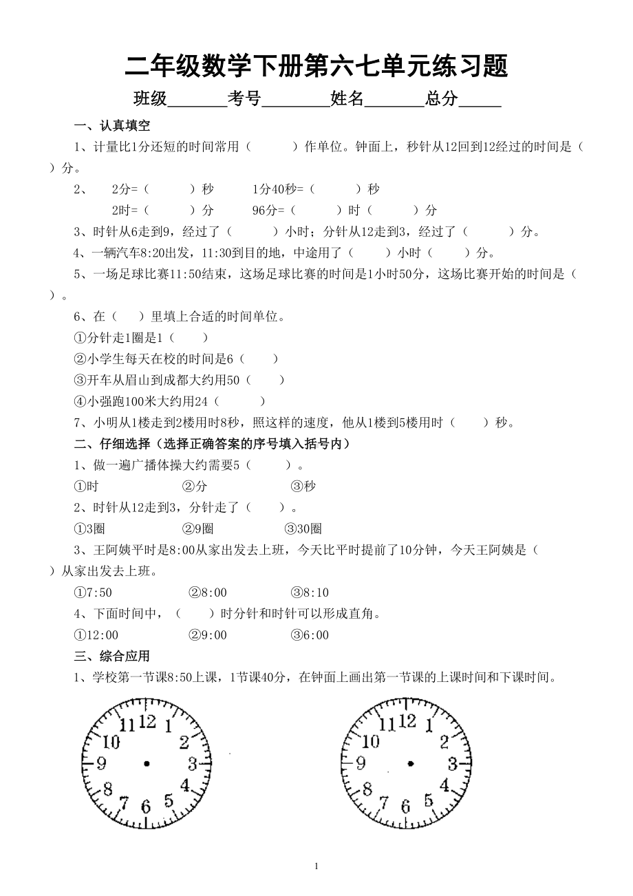 小学数学西师版二年级下册第六七单元练习题（无答案）.doc_第1页