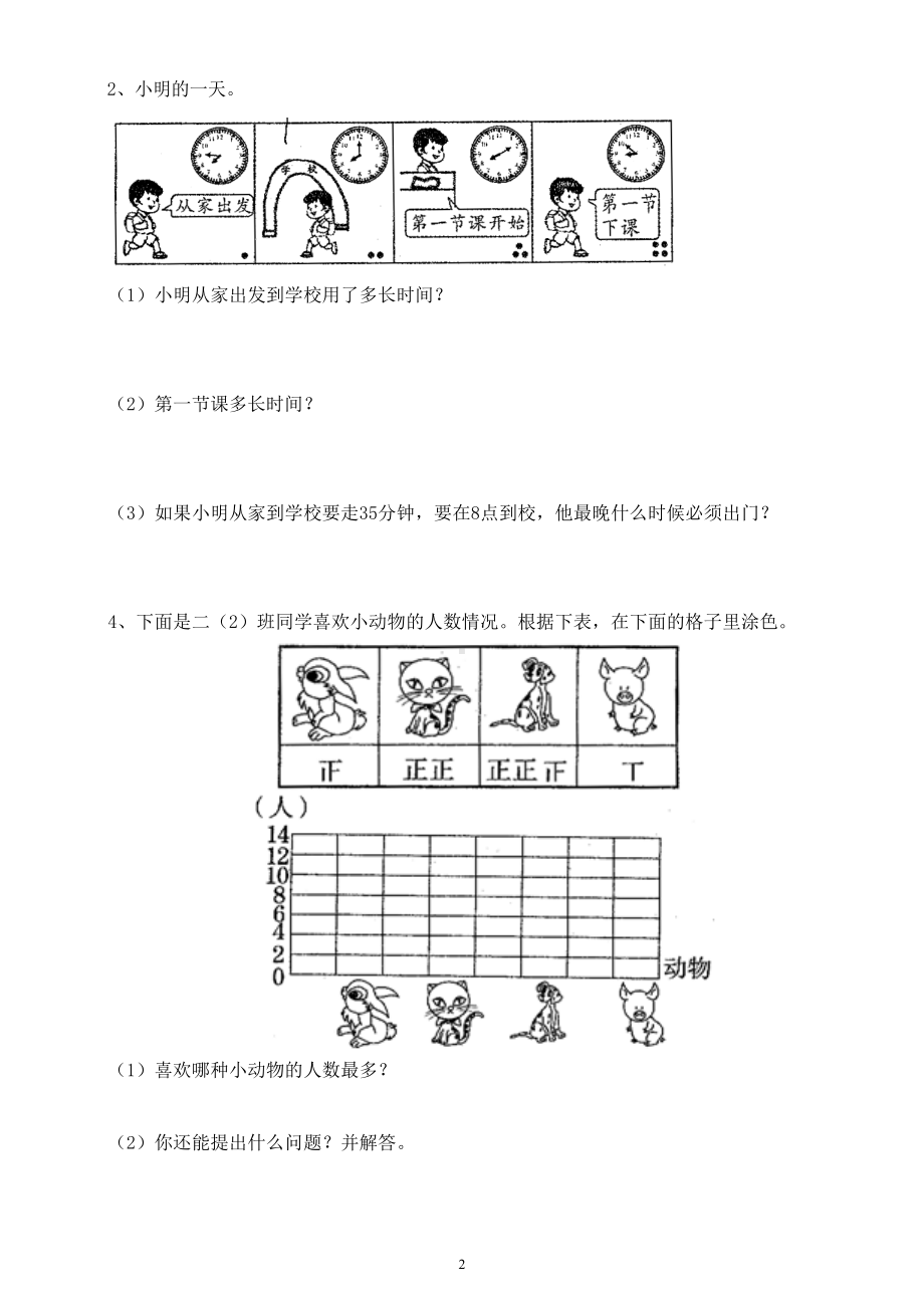 小学数学西师版二年级下册第六七单元练习题（无答案）.doc_第2页