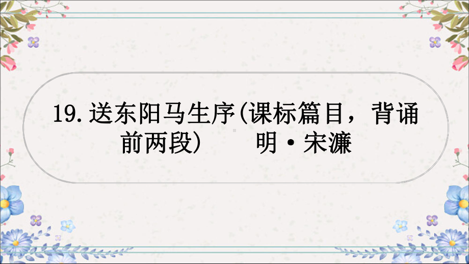 教材文言文梳理19.送东阳马生序 -2024年中考语文一轮复习ppt课件-2024年中考语文复习.pptx_第1页