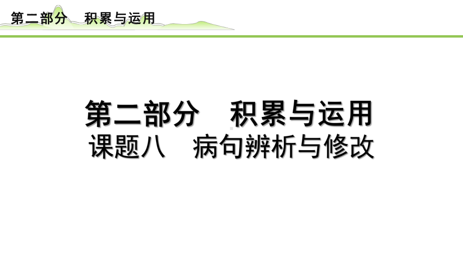 课题八 病句辨析与修改 -2024年河北省中考语文一轮复习ppt课件-2024年中考语文复习.pptx_第1页