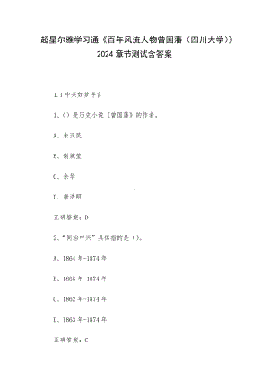 超星尔雅学习通《百年风流人物曾国藩（四川大学）》2024章节测试含答案.docx