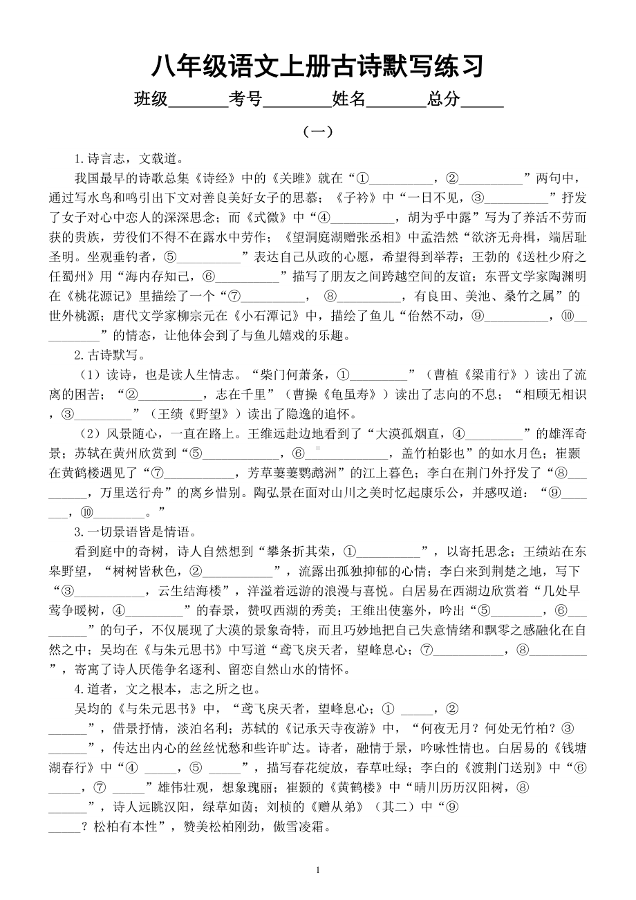 初中语文部编版八年级上册古诗默写练习（共两组附参考答案）.doc_第1页