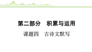 2024年中考语文一轮专项复习：《古诗文默写》ppt课件-2024年中考语文复习.pptx