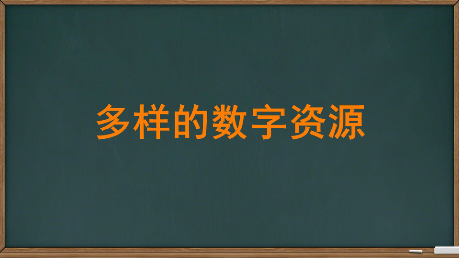 第1课 多样的数字资源（ppt课件(共11张PPT)--（2023）浙教版三年级下册《信息科技》 .pptx_第2页