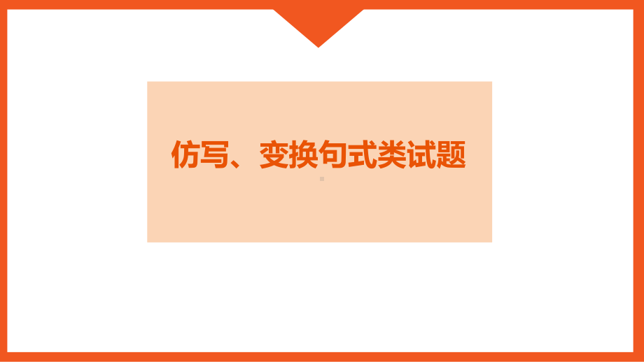 2024年语文一轮复习积累与运用专题复习之仿写、句式变换类题ppt课件-2024年中考语文复习.pptx_第1页