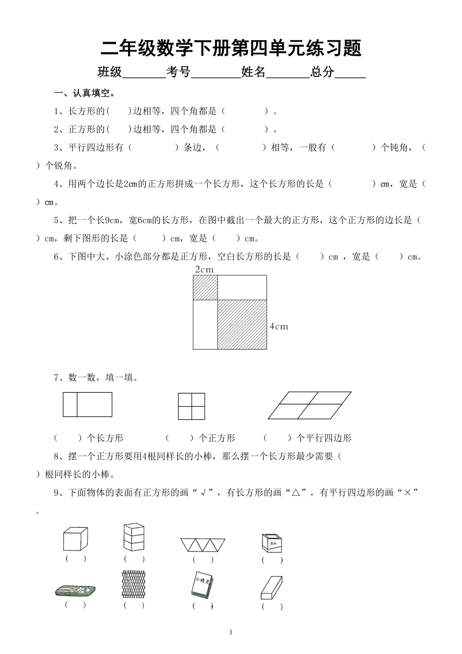 小学数学西师版二年级下册第四单元《认识图形》练习题（无答案）.doc_第1页