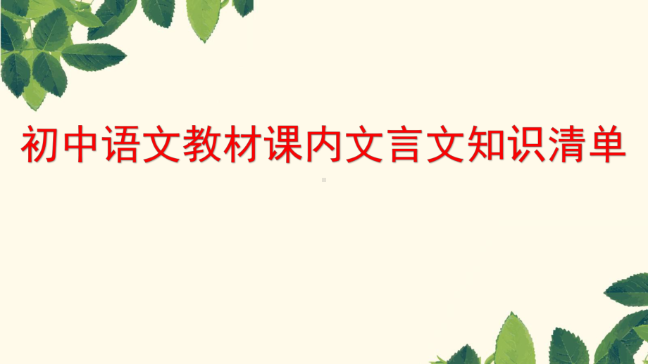 文言文知识清单八年级下册 （共100张ppt）2024年中考语文一轮复习ppt课件-2024年中考语文复习.pptx_第2页