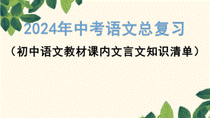 文言文知识清单八年级下册 （共100张ppt）2024年中考语文一轮复习ppt课件-2024年中考语文复习.pptx