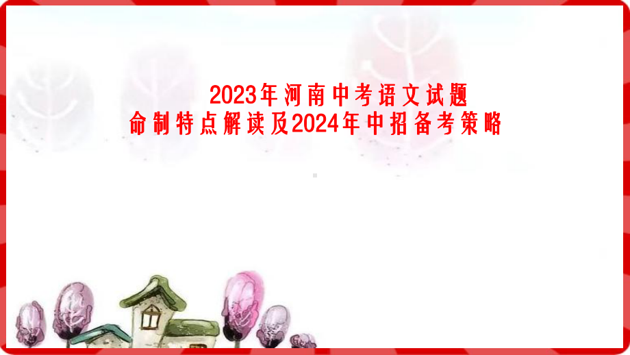 2023年河南省中考命题解读及2024河南中招备考策略 ppt课件-2024年中考语文复习.pptx_第1页