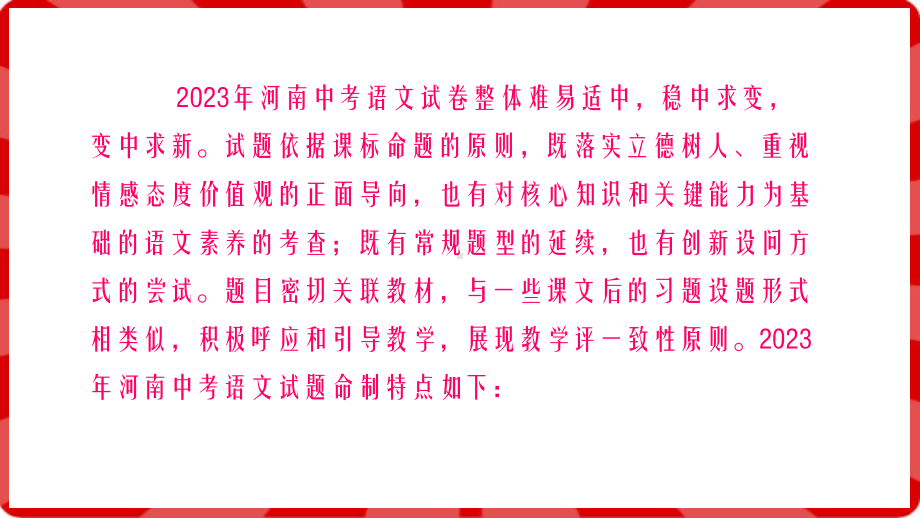 2023年河南省中考命题解读及2024河南中招备考策略 ppt课件-2024年中考语文复习.pptx_第2页