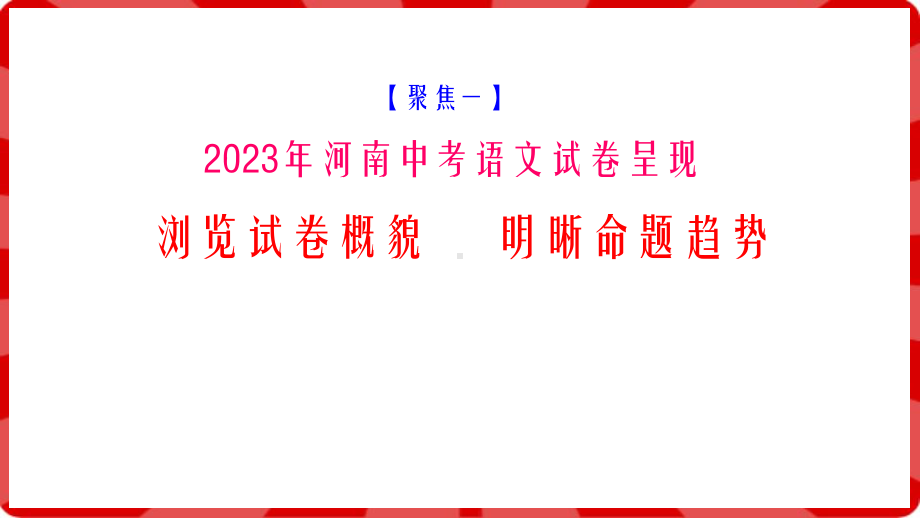 2023年河南省中考命题解读及2024河南中招备考策略 ppt课件-2024年中考语文复习.pptx_第3页