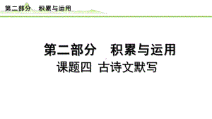 课题四 古诗文默写 -2024年河北省中考语文一轮复习ppt课件-2024年中考语文复习.pptx