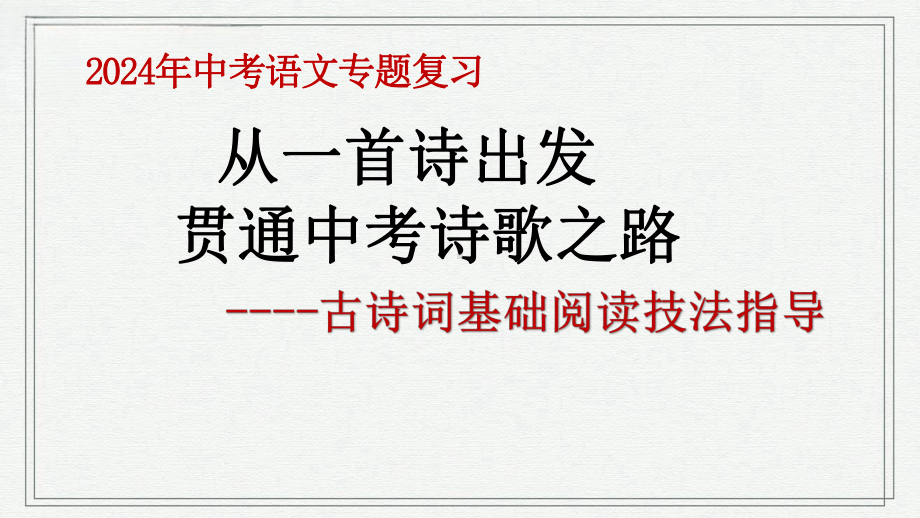 古诗词阅读技法指导-2024年中考语文一轮复习ppt课件-2024年中考语文复习.pptx_第1页