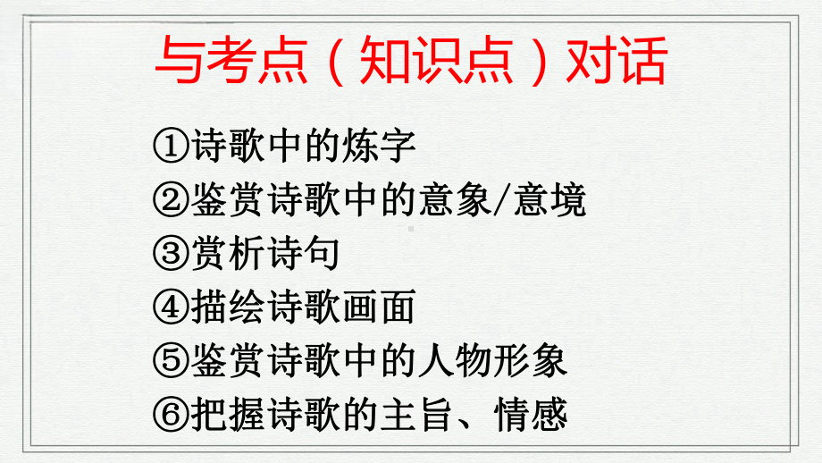 古诗词阅读技法指导-2024年中考语文一轮复习ppt课件-2024年中考语文复习.pptx_第3页