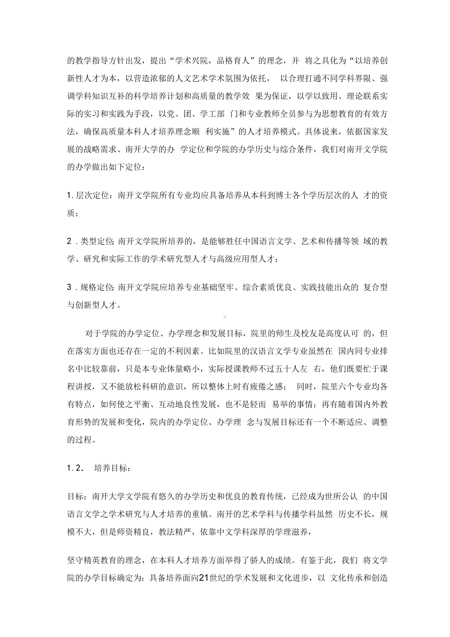 南开大学文学院审核性评估自评报告.docx_第2页