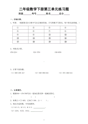 小学数学西师版二年级下册第三单元《三位数的加减法》练习题（无答案）.doc