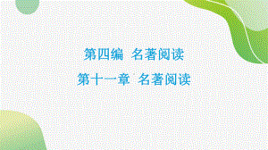 2024年中考语文总复习：《名著阅读》ppt课件-2024年中考语文复习.pptx