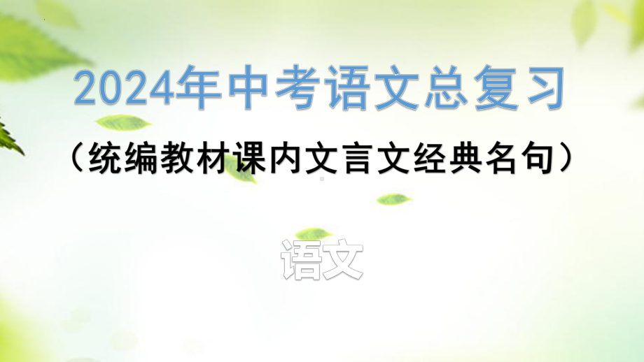 2024年中考语文总复习统编教材课内文言文经典名句ppt课件-2024年中考语文复习.pptx_第1页