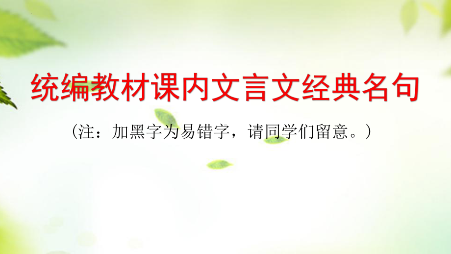 2024年中考语文总复习统编教材课内文言文经典名句ppt课件-2024年中考语文复习.pptx_第2页