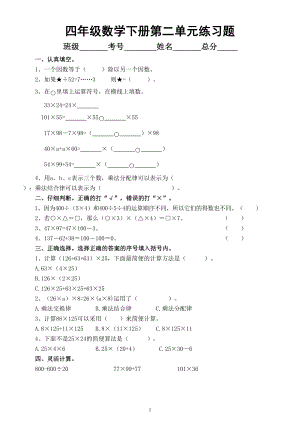 小学数学西师版四年级下册第二单元《乘除法的关系和运算律》练习题（无答案）.doc