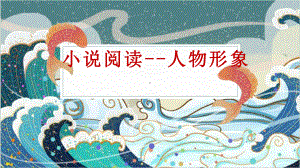 小说阅读之人物形象-2024年中考语文一轮复习ppt课件-2024年中考语文复习.pptx