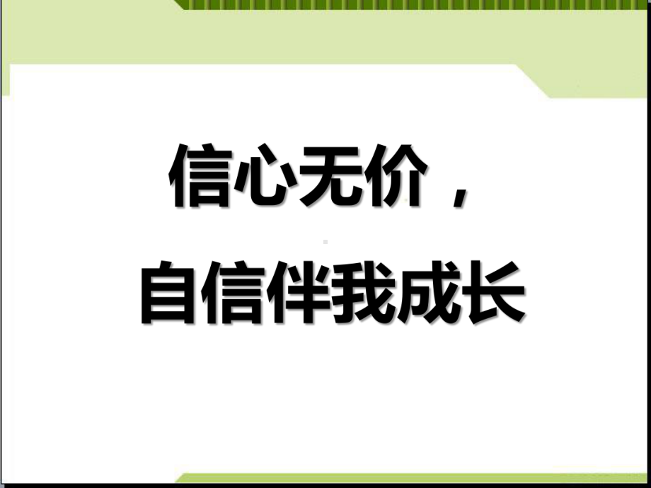 《信心无价 自信伴我成长》主题班会 ppt课件.pptx_第1页