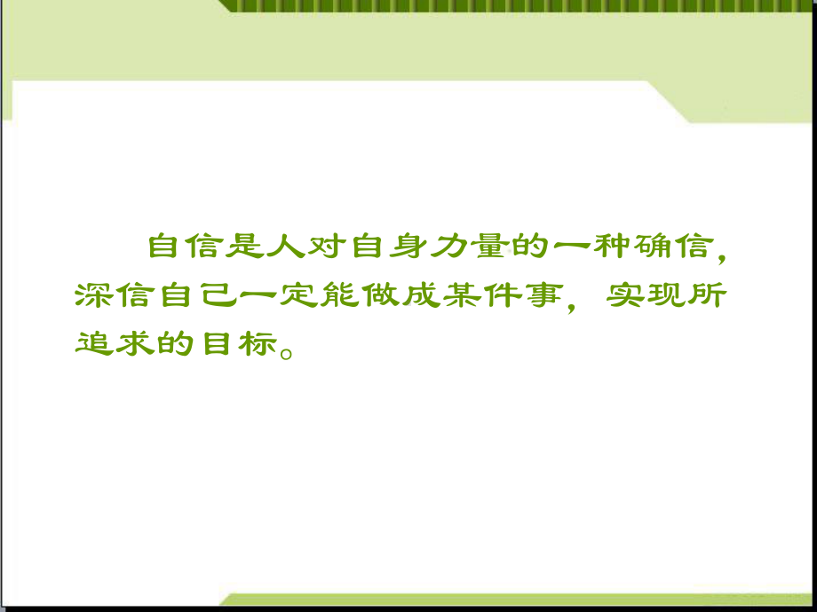 《信心无价 自信伴我成长》主题班会 ppt课件.pptx_第3页