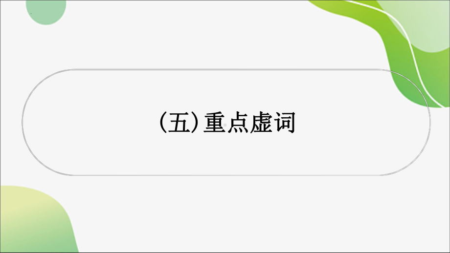 文言重点虚词 -2024年中考语文一轮复习ppt课件-2024年中考语文复习.pptx_第1页