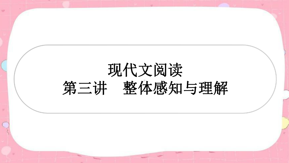 第三讲整体感知与理解（甘肃专用）- 2024年中考语文一轮复习ppt课件-2024年中考语文复习.pptx_第1页