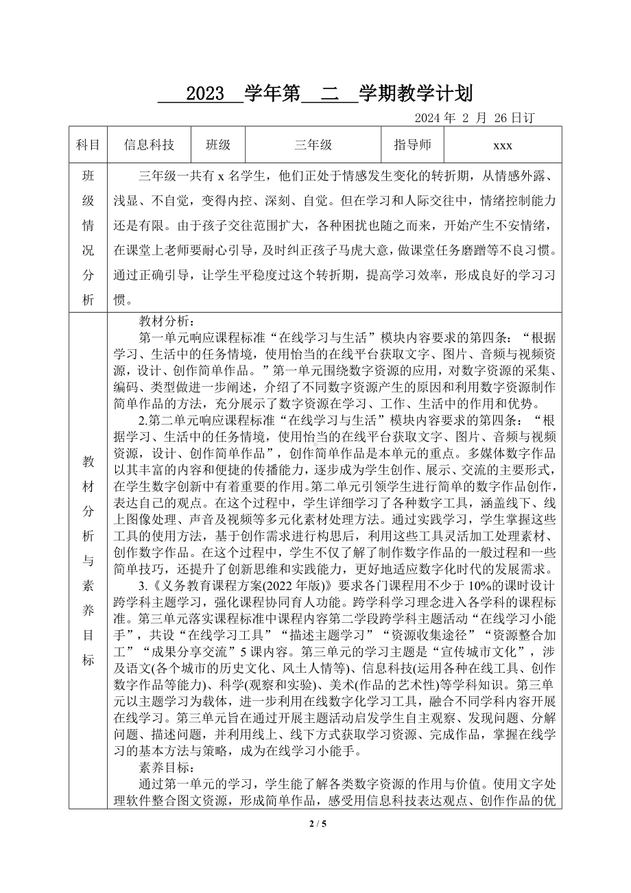 （2024）浙教版三年级下册《信息科技》 教学计划 .docx_第2页