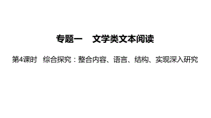 文学类文本阅读整合内容、语言、结构、实现深入研究-2024年中考语文一轮复习ppt课件-2024年中考语文复习.pptx