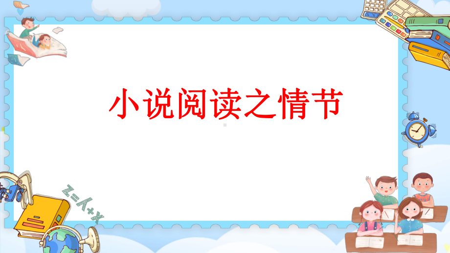 2024年中考语文一轮专题复习：小说阅读之情节 ppt课件-2024年中考语文复习.pptx_第1页