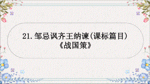 教材文言文梳理21.邹忌讽齐王纳谏-2024年中考语文一轮复习ppt课件-2024年中考语文复习.pptx