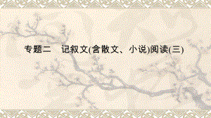 专题二　记叙文(含散文、小说)阅读(三) -2024年中考语文一轮复习ppt课件-2024年中考语文复习.pptx