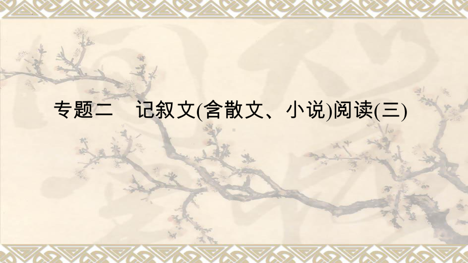 专题二　记叙文(含散文、小说)阅读(三) -2024年中考语文一轮复习ppt课件-2024年中考语文复习.pptx_第1页