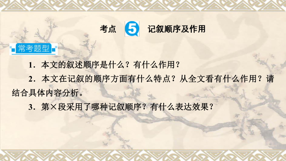 专题二　记叙文(含散文、小说)阅读(三) -2024年中考语文一轮复习ppt课件-2024年中考语文复习.pptx_第2页