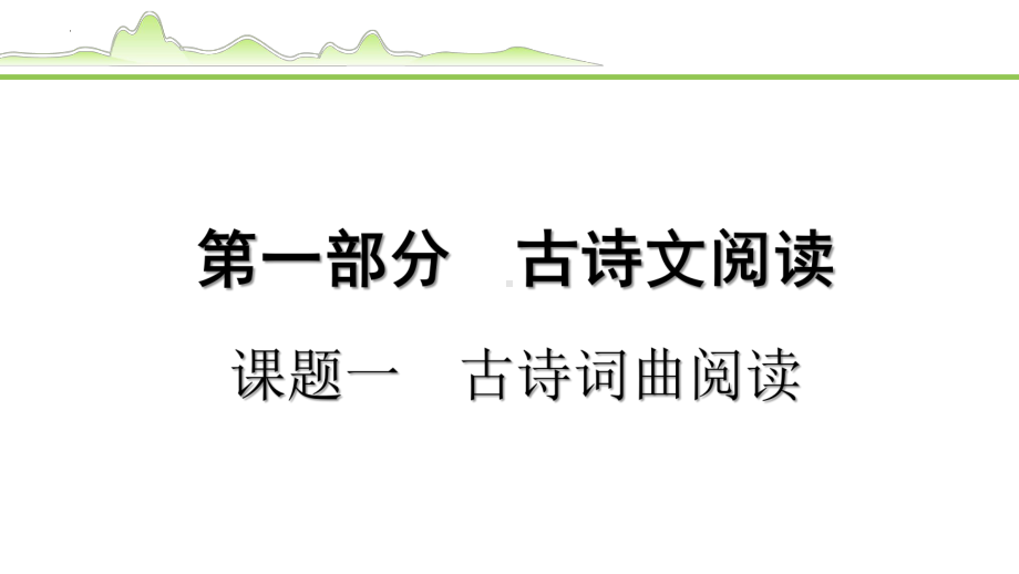 课题一 古诗词曲阅读 -2024年中考语文一轮复习ppt课件-2024年中考语文复习.pptx_第1页