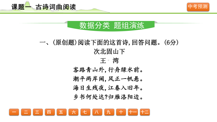 课题一 古诗词曲阅读 -2024年中考语文一轮复习ppt课件-2024年中考语文复习.pptx_第2页