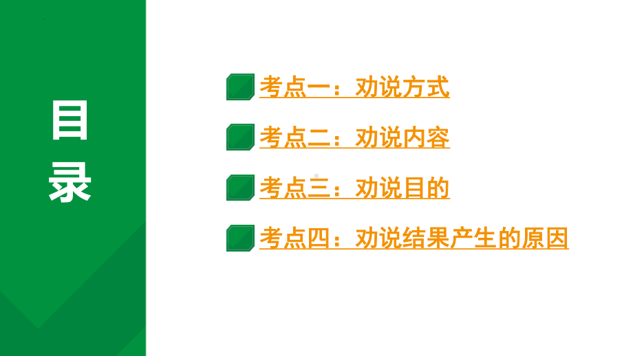 教材文言文考点讲解 劝说篇（共48张ppt）2024年中考语文一轮专题ppt课件-2024年中考语文复习.pptx_第1页