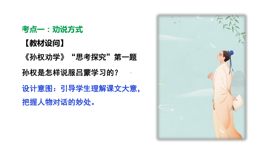 教材文言文考点讲解 劝说篇（共48张ppt）2024年中考语文一轮专题ppt课件-2024年中考语文复习.pptx_第2页