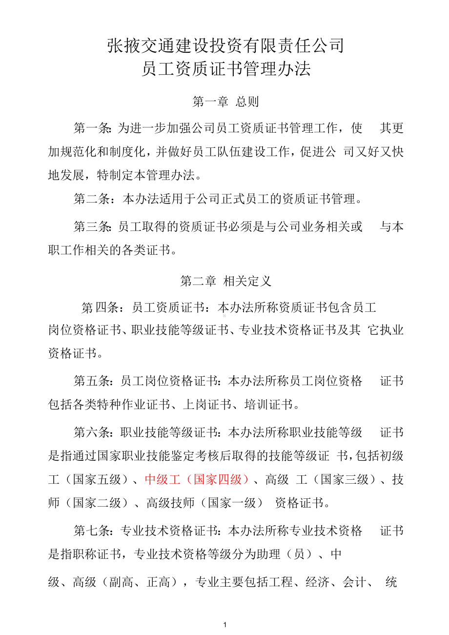 公司员工资质证书管理办法.docx_第1页